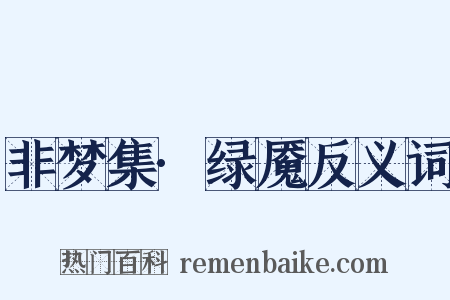 非梦集·绿魇反义词是什么意思的图片